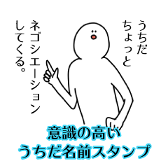 【意識高い系】うちだ名前スタンプ