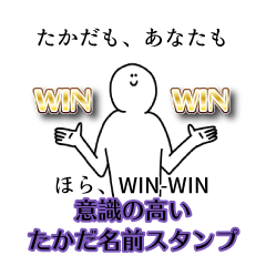 【意識高い系】たかだ名前スタンプ
