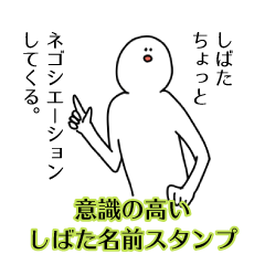 【意識高い系】しばた名前スタンプ