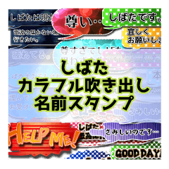カラフルふきだし！ しばた名前スタンプ
