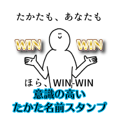 【意識高い系】たかた名前スタンプ