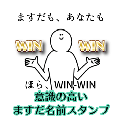 【意識高い系】ますだ名前スタンプ