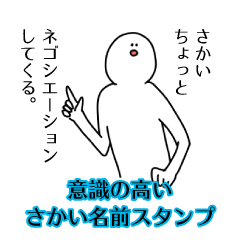 【意識高い系】さかい名前スタンプ