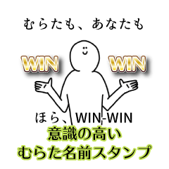 【意識高い系】むらた名前スタンプ