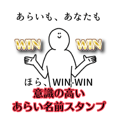 【意識高い系】あらい名前スタンプ