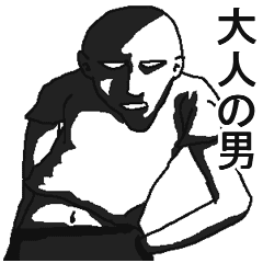 大人の男が使えるスタンプ Line スタンプ Line Store 大人の男が使えるスタンプ Line スタンプ Line Store