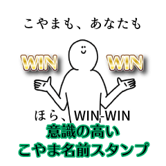 【意識高い系】こやま名前スタンプ