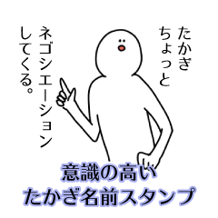 【意識高い系】たかぎ名前スタンプ