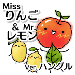 Missりんご＆Mr.レモン：韓国語・ハングル
