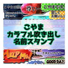 カラフルふきだし！ こやま名前スタンプ