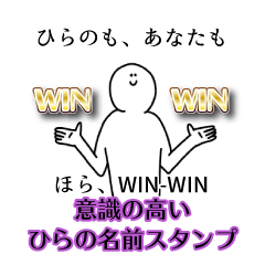 【意識高い系】ひらの名前スタンプ