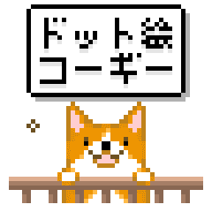 ドット絵コーギーアニメ