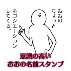 【意識高い系】おおの名前スタンプ