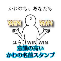 【意識高い系】かわの名前スタンプ