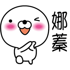 【娜蓁】白くて丸い台湾語版