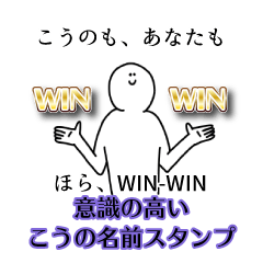 【意識高い系】こうの名前スタンプ