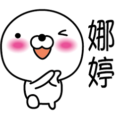 【娜婷】白くて丸い台湾語版