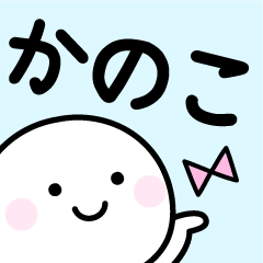 とても使いやすいお名前スタンプ かのこ Line スタンプ Line Store とても使いやすいお名前スタンプ かのこ Line スタンプ Line Store