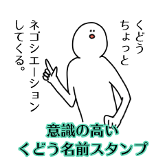 【意識高い系】くどう名前スタンプ