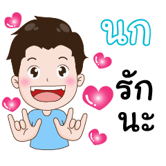 Nok Handsome Man – LINE stickers | LINE STORE