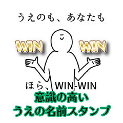 【意識高い系】うえの名前スタンプ