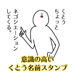 【意識高い系】くとう名前スタンプ