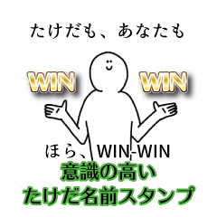 【意識高い系】たけだ名前スタンプ