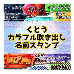 カラフルふきだし！ くとう名前スタンプ