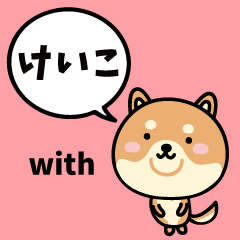 けいこ with 柴犬