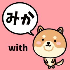 みか with 柴犬