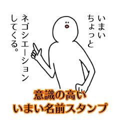【意識高い系】いまい名前スタンプ