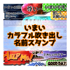 カラフルふきだし！ いまい名前スタンプ