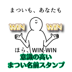 【意識高い系】まつい名前スタンプ