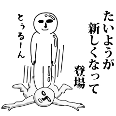 たいよう】専用♪面白いし使いやすい‼ - LINE スタンプ | LINE STORE