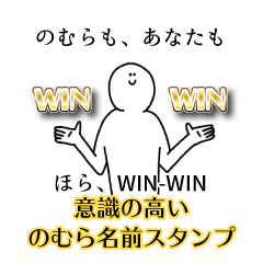 【意識高い系】のむら名前スタンプ