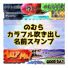 カラフルふきだし！ のむら名前スタンプ