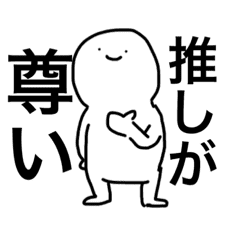 推しが尊いねん Line スタンプ Line Store