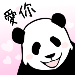沒幹勁的熊貓(LOVE)