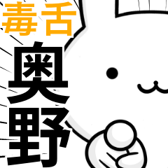 無難に毒舌☆奥野☆ウサギ
