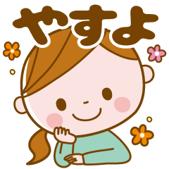 Yasuyo's daily conversation Sticker