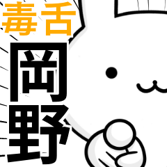 無難に毒舌☆岡野☆ウサギ
