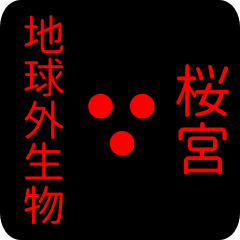 地球外生物 【 桜宮】 名前スタンプ