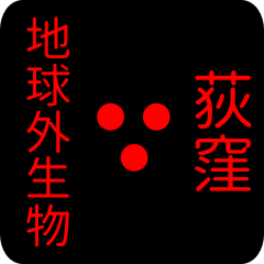 地球外生物 【 荻窪】 名前スタンプ