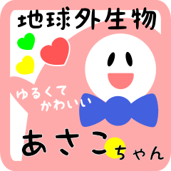 【 あさこ】用 ゆるかわ名前スタンプ