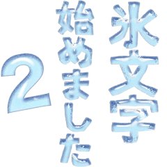 氷文字始めました２