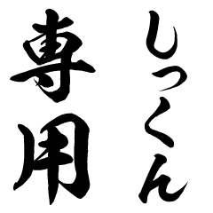 Shikkun senyo