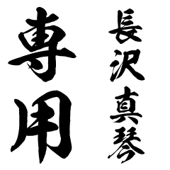 Nagasawa Makoto senyo