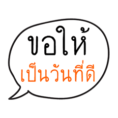 บอลลูนข้อความ ขาเมาท์ ภาษาไทย (ชุด1)