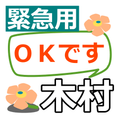 Emergency use[kimura,komura]name Sticker
