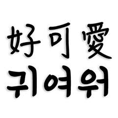 中文和韓語（平輩篇）